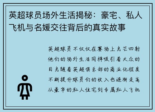 英超球员场外生活揭秘：豪宅、私人飞机与名媛交往背后的真实故事