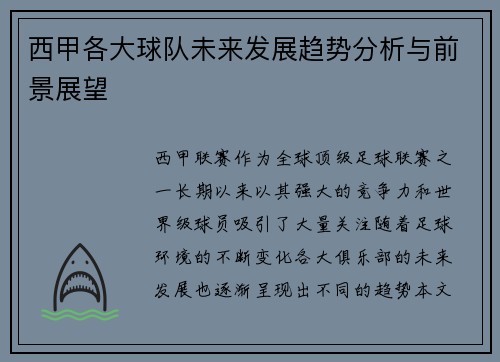 西甲各大球队未来发展趋势分析与前景展望