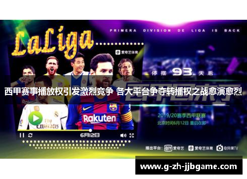 西甲赛事播放权引发激烈竞争 各大平台争夺转播权之战愈演愈烈