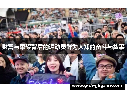 财富与荣耀背后的运动员鲜为人知的奋斗与故事