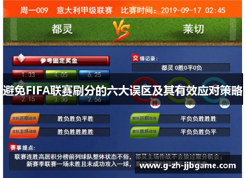 避免FIFA联赛刷分的六大误区及其有效应对策略