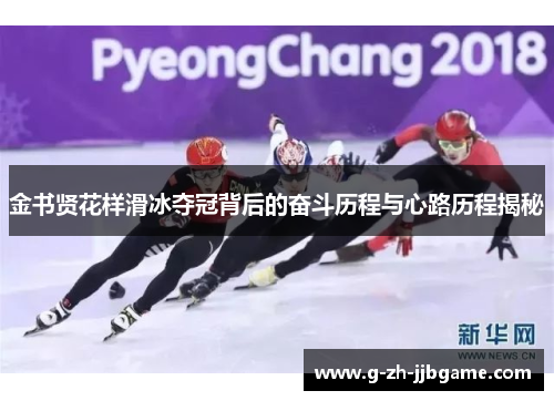 金书贤花样滑冰夺冠背后的奋斗历程与心路历程揭秘
