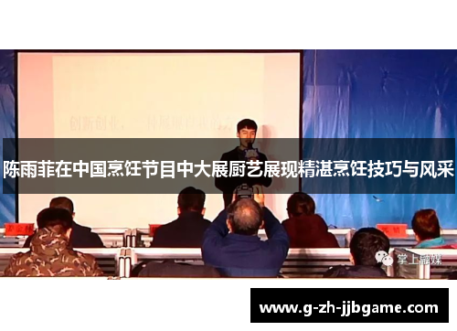 陈雨菲在中国烹饪节目中大展厨艺展现精湛烹饪技巧与风采