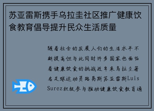 苏亚雷斯携手乌拉圭社区推广健康饮食教育倡导提升民众生活质量