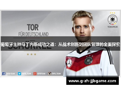 葡萄牙主帅马丁内斯成功之道：从战术创新到团队管理的全面探索