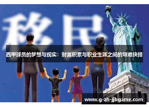 西甲球员的梦想与现实：财富积累与职业生涯之间的艰难抉择