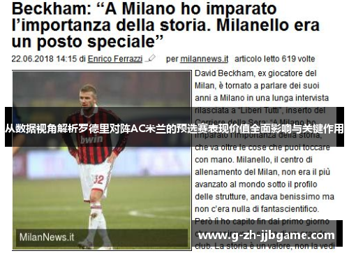 从数据视角解析罗德里对阵AC米兰的预选赛表现价值全面影响与关键作用 从数据视角解析罗德里对阵AC米兰的预选赛表现价值全面影响与关键作用