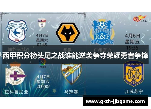 西甲积分榜头尾之战谁能逆袭争夺荣耀勇者争锋