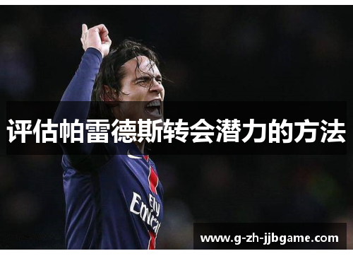 评估帕雷德斯转会潜力的方法