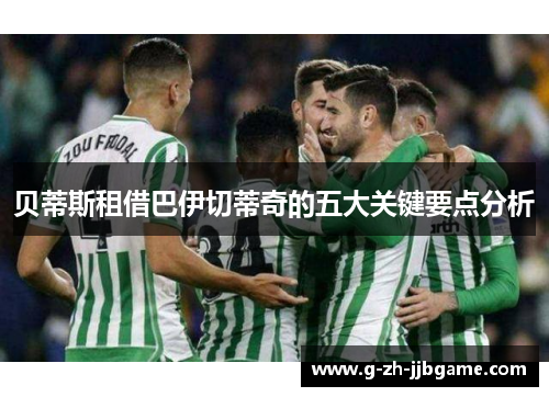 贝蒂斯租借巴伊切蒂奇的五大关键要点分析
