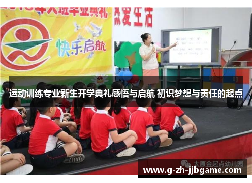 运动训练专业新生开学典礼感悟与启航 初识梦想与责任的起点