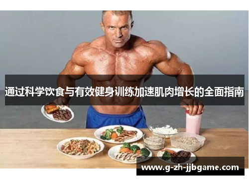 通过科学饮食与有效健身训练加速肌肉增长的全面指南