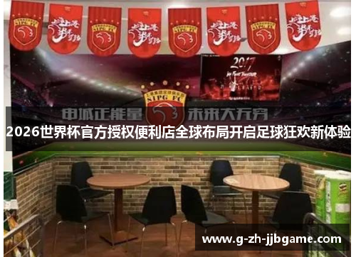 2026世界杯官方授权便利店全球布局开启足球狂欢新体验