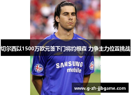 切尔西以1500万欧元签下门将约根森 力争主力位置挑战