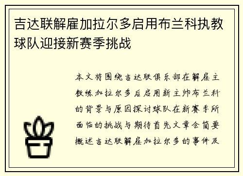 吉达联解雇加拉尔多启用布兰科执教球队迎接新赛季挑战