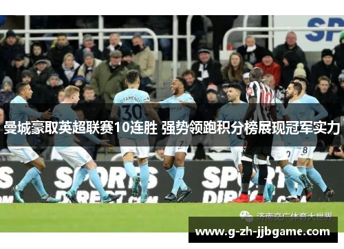 曼城豪取英超联赛10连胜 强势领跑积分榜展现冠军实力