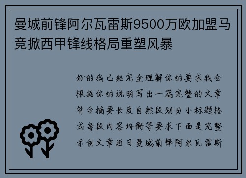 曼城前锋阿尔瓦雷斯9500万欧加盟马竞掀西甲锋线格局重塑风暴