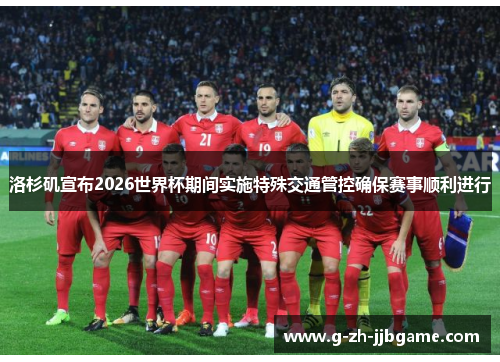 洛杉矶宣布2026世界杯期间实施特殊交通管控确保赛事顺利进行 洛杉矶宣布2026世界杯期间实施特殊交通管控确保赛事顺利进行