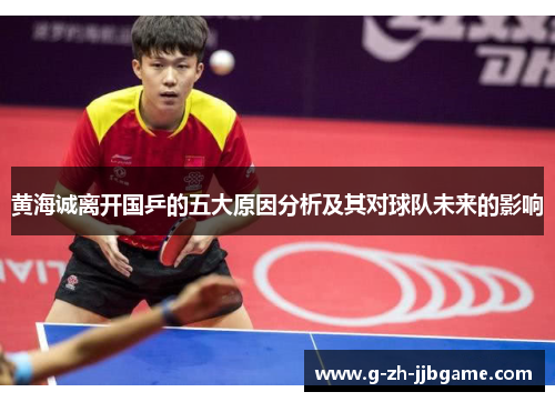黄海诚离开国乒的五大原因分析及其对球队未来的影响 黄海诚离开国乒的五大原因分析及其对球队未来的影响