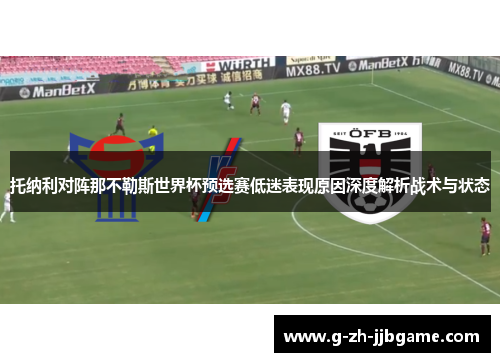 托纳利对阵那不勒斯世界杯预选赛低迷表现原因深度解析战术与状态