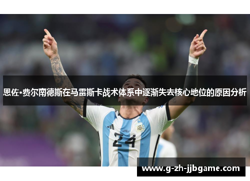 恩佐·费尔南德斯在马雷斯卡战术体系中逐渐失去核心地位的原因分析