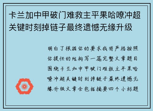 卡兰加中甲破门难救主平果哈嘹冲超关键时刻掉链子最终遗憾无缘升级