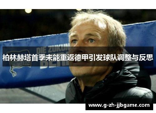 柏林赫塔首季未能重返德甲引发球队调整与反思
