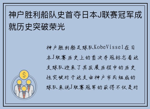 神户胜利船队史首夺日本J联赛冠军成就历史突破荣光