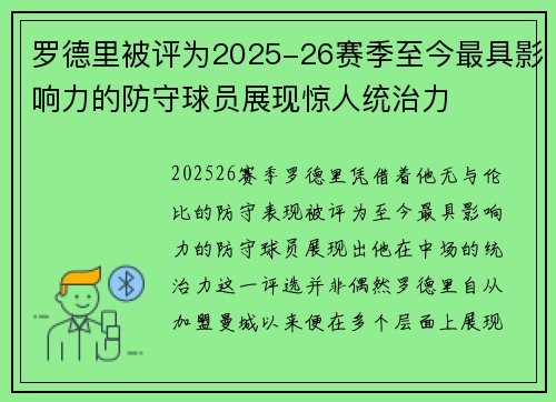 罗德里被评为2025-26赛季至今最具影响力的防守球员展现惊人统治力