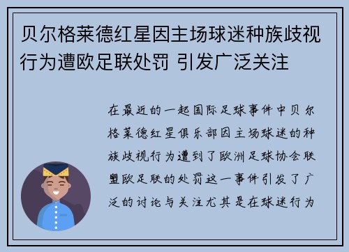 贝尔格莱德红星因主场球迷种族歧视行为遭欧足联处罚 引发广泛关注 贝尔格莱德红星因主场球迷种族歧视行为遭欧足联处罚 引发广泛关注