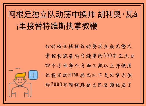 阿根廷独立队动荡中换帅 胡利奥·瓦卡里接替特维斯执掌教鞭