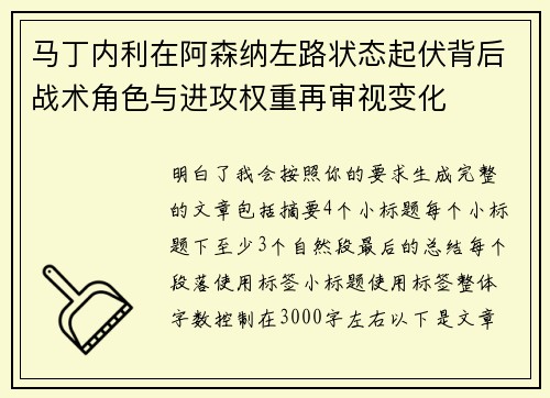 马丁内利在阿森纳左路状态起伏背后战术角色与进攻权重再审视变化