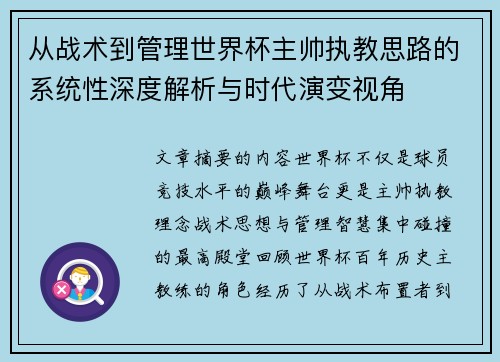 从战术到管理世界杯主帅执教思路的系统性深度解析与时代演变视角