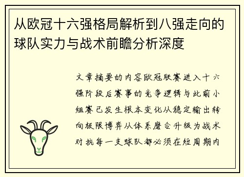 从欧冠十六强格局解析到八强走向的球队实力与战术前瞻分析深度