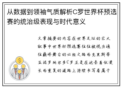 从数据到领袖气质解析C罗世界杯预选赛的统治级表现与时代意义