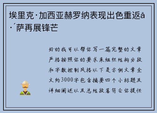 埃里克·加西亚赫罗纳表现出色重返巴萨再展锋芒
