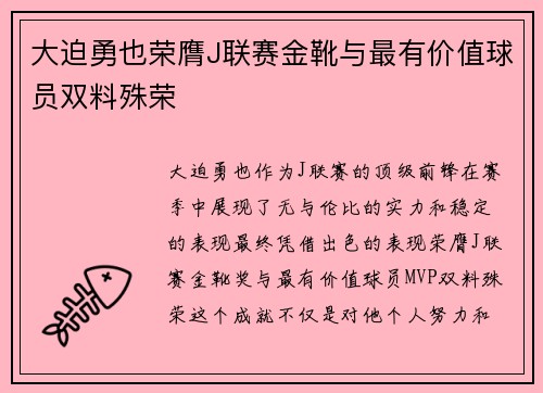 大迫勇也荣膺J联赛金靴与最有价值球员双料殊荣