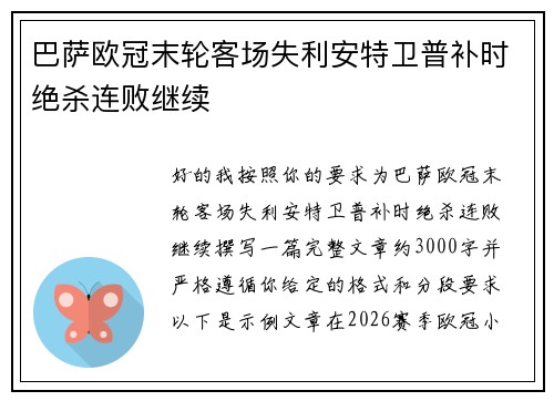 巴萨欧冠末轮客场失利安特卫普补时绝杀连败继续