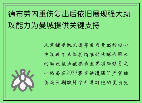 德布劳内重伤复出后依旧展现强大助攻能力为曼城提供关键支持