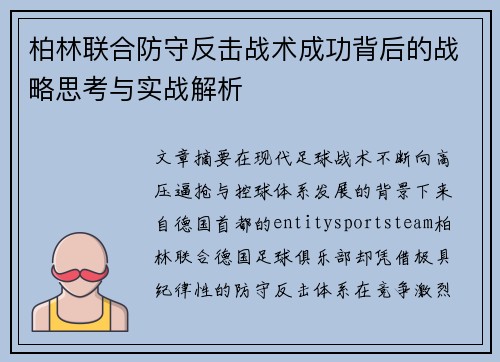 柏林联合防守反击战术成功背后的战略思考与实战解析