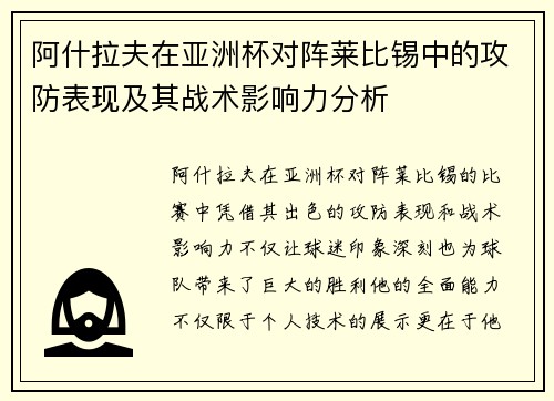 阿什拉夫在亚洲杯对阵莱比锡中的攻防表现及其战术影响力分析