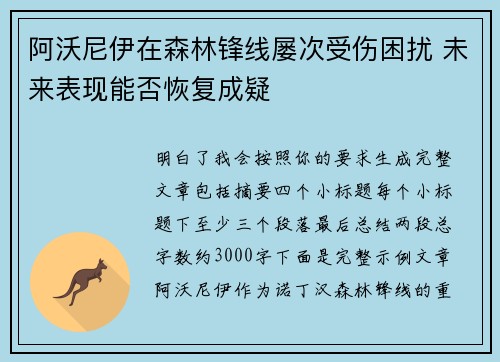 阿沃尼伊在森林锋线屡次受伤困扰 未来表现能否恢复成疑
