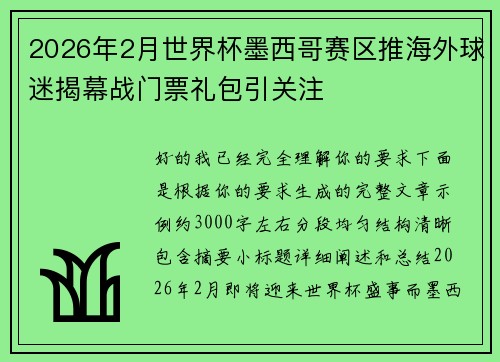 2026年2月世界杯墨西哥赛区推海外球迷揭幕战门票礼包引关注