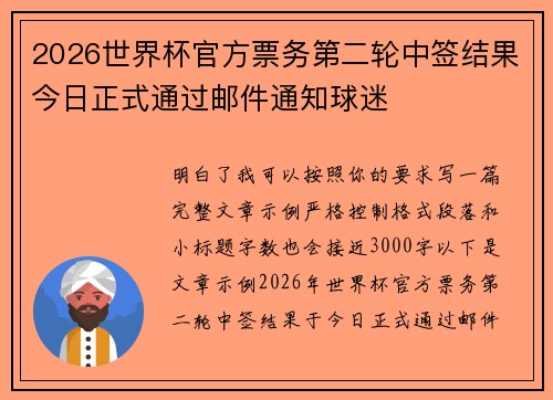 2026世界杯官方票务第二轮中签结果今日正式通过邮件通知球迷