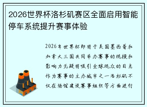 2026世界杯洛杉矶赛区全面启用智能停车系统提升赛事体验