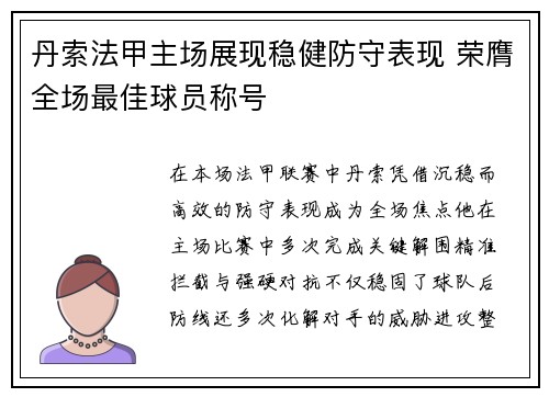 丹索法甲主场展现稳健防守表现 荣膺全场最佳球员称号