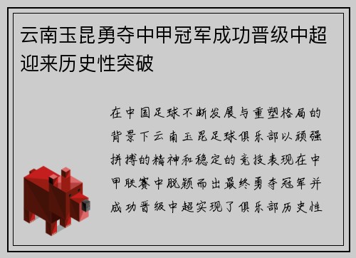 云南玉昆勇夺中甲冠军成功晋级中超迎来历史性突破