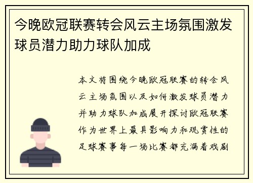 今晚欧冠联赛转会风云主场氛围激发球员潜力助力球队加成