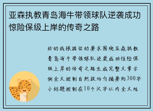 亚森执教青岛海牛带领球队逆袭成功惊险保级上岸的传奇之路