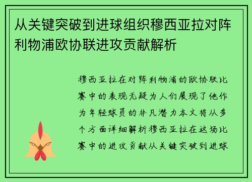 从关键突破到进球组织穆西亚拉对阵利物浦欧协联进攻贡献解析